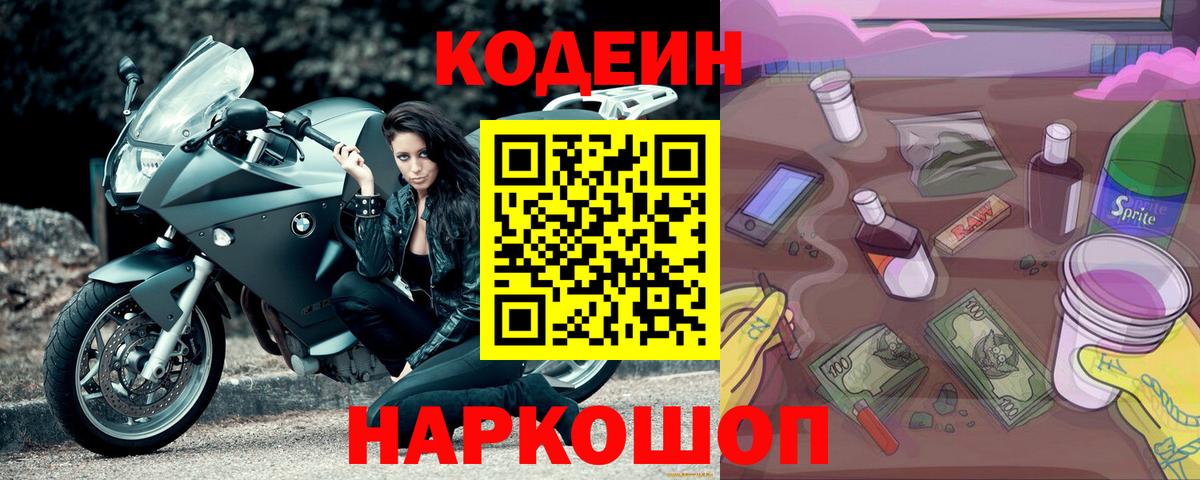 Златоуст  Кодеиновый сироп Lean Purple Drank  Вход с VPN  Кодеиновый сироп Lean напиток Lean (лин) 
